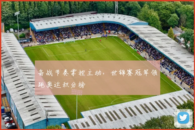 备战节奏掌控主动,世锦赛冠军领跑奥运积分榜 - Kaiyun推荐