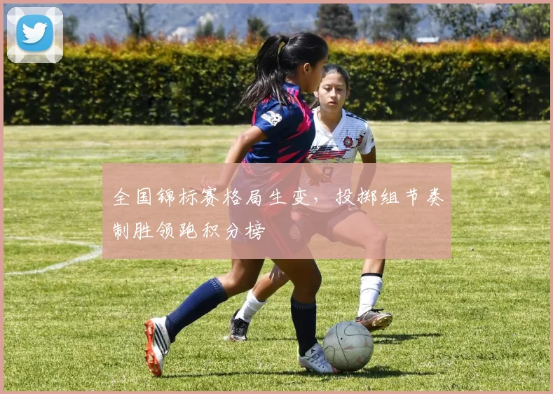 全国锦标赛格局生变,投掷组节奏制胜领跑积分榜 - Kaiyun推荐