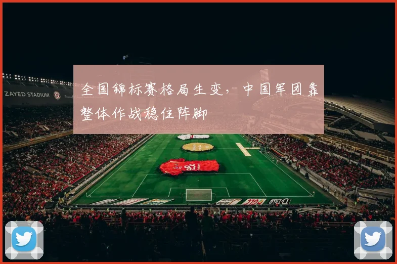 全国锦标赛格局生变,中国军团靠整体作战稳住阵脚 - Kaiyun推荐