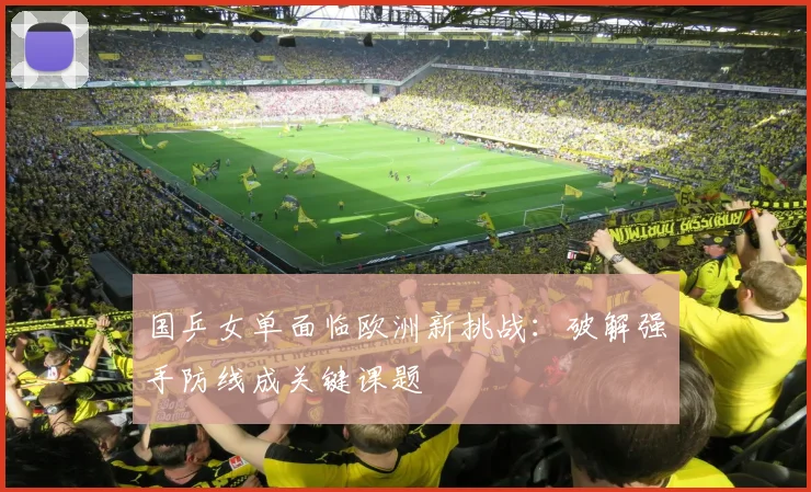 国乒女单面临欧洲新挑战:破解强手防线成关键课题 - Kaiyun推荐